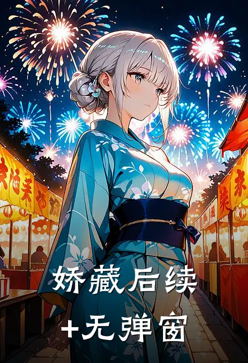 娇藏后续+无弹窗