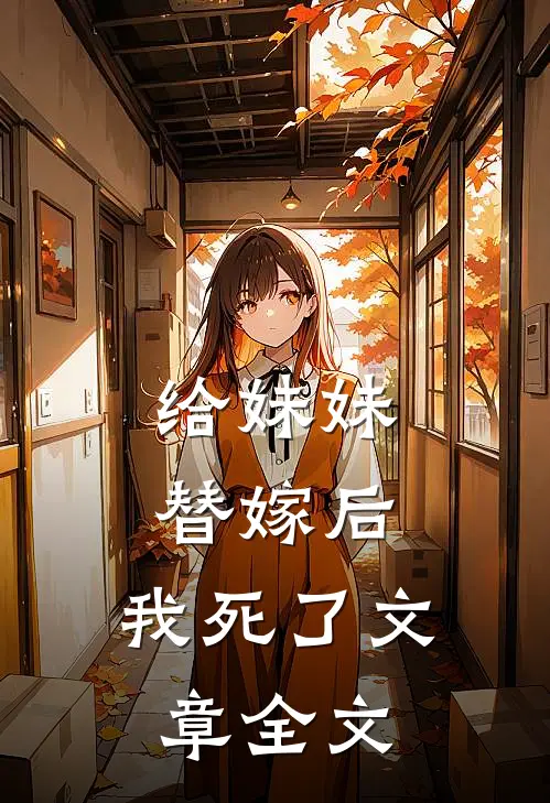 给妹妹替嫁后，我死了文章全文