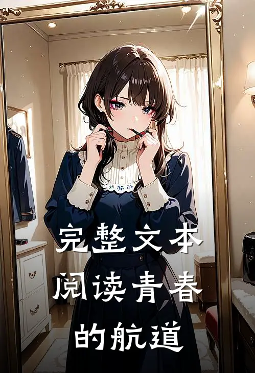 完整文本阅读青春的航道