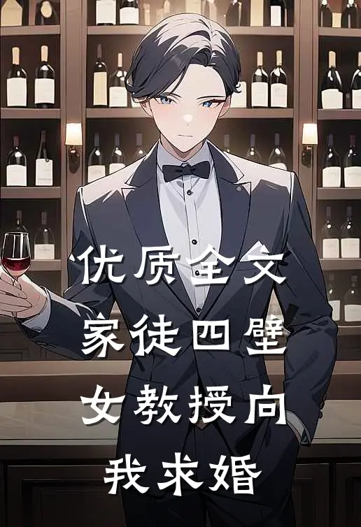 优质全文家徒四壁：女教授向我求婚