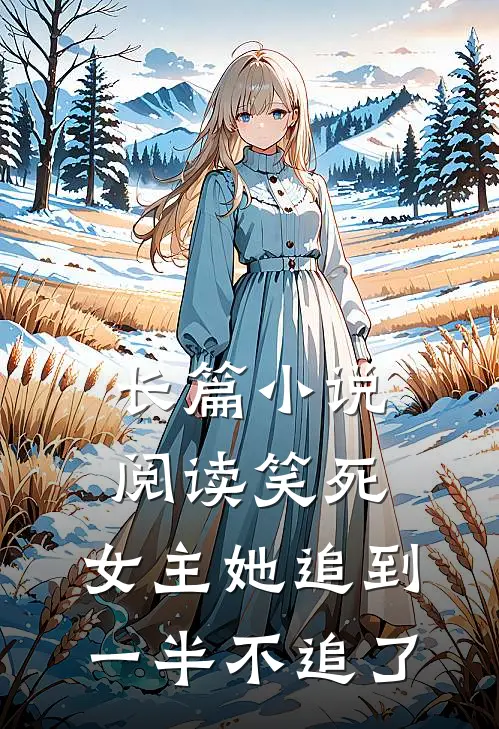 长篇小说阅读笑死，女主她追到一半不追了