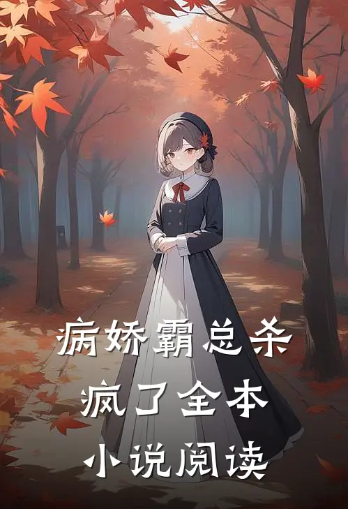 病娇霸总杀疯了全本小说阅读