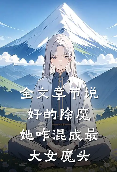 全文章节说好的除魔，她咋混成最大女魔头