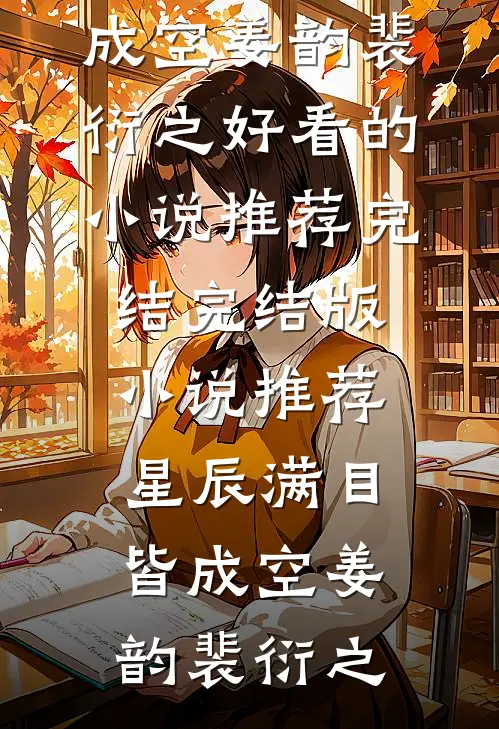 军训时学姐怼脸直播，我杀疯了短篇小说阅读
