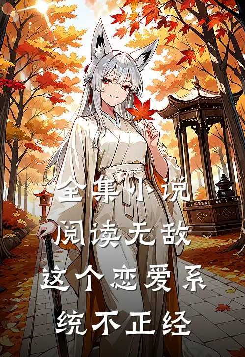 全集小说阅读无敌：这个恋爱系统不正经