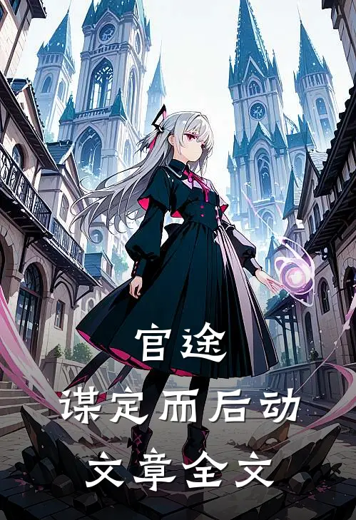 官途：谋定而后动文章全文