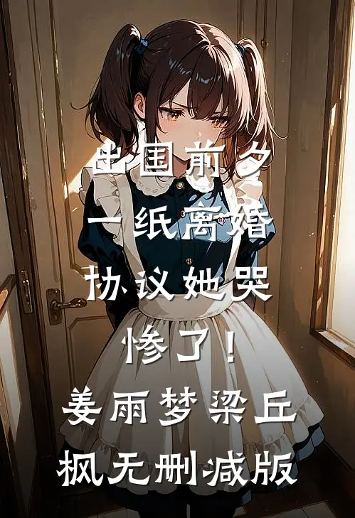 合欢宗发炉鼎，我垂死病中惊坐起小说全文免费
