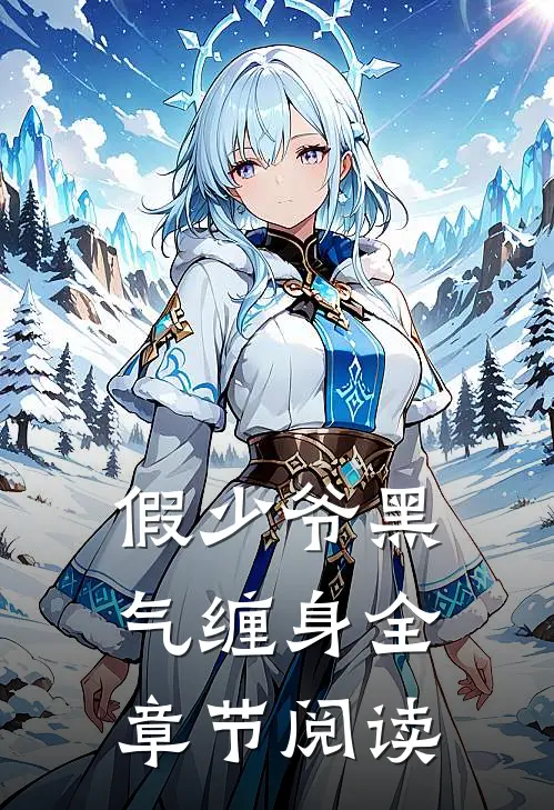假少爷黑气缠身全章节阅读
