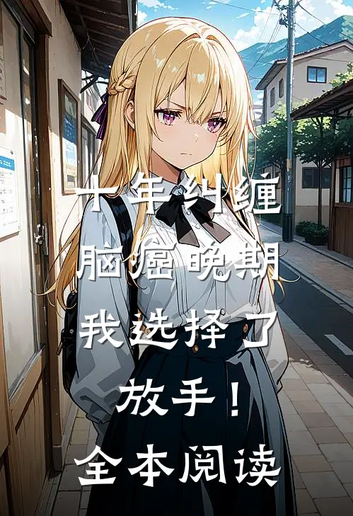 十年纠缠：脑癌晚期，我选择了放手！全本阅读