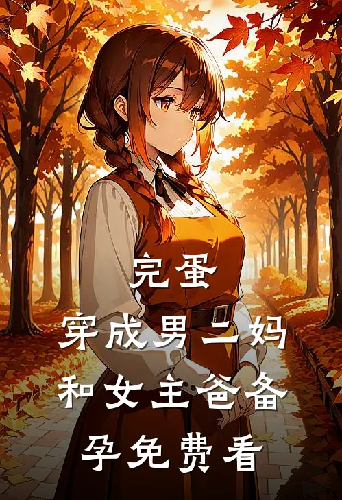 奶娘媚骨生香，病娇王爷夜夜馋小说免费阅读