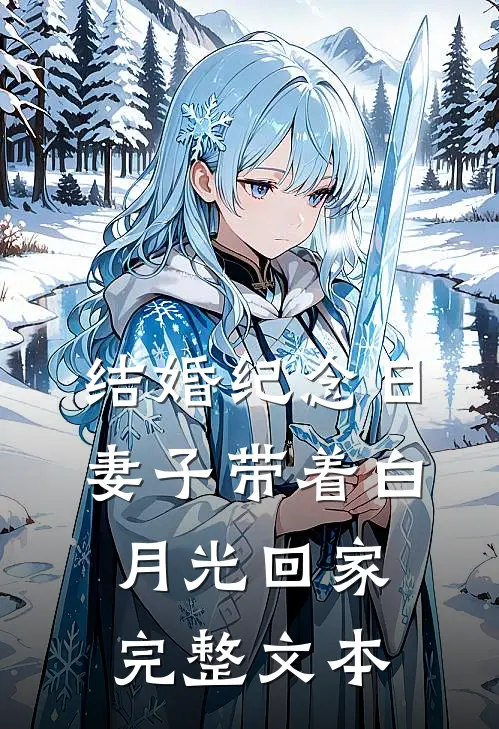 结婚纪念日，妻子带着白月光回家完整文本