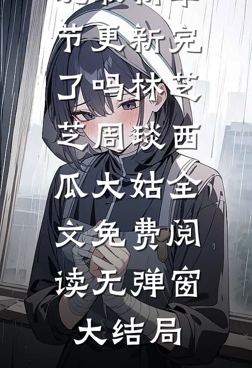 嫁豪门的妈妈把我当情敌，我重生成豪门团宠把她卷哭未删减版