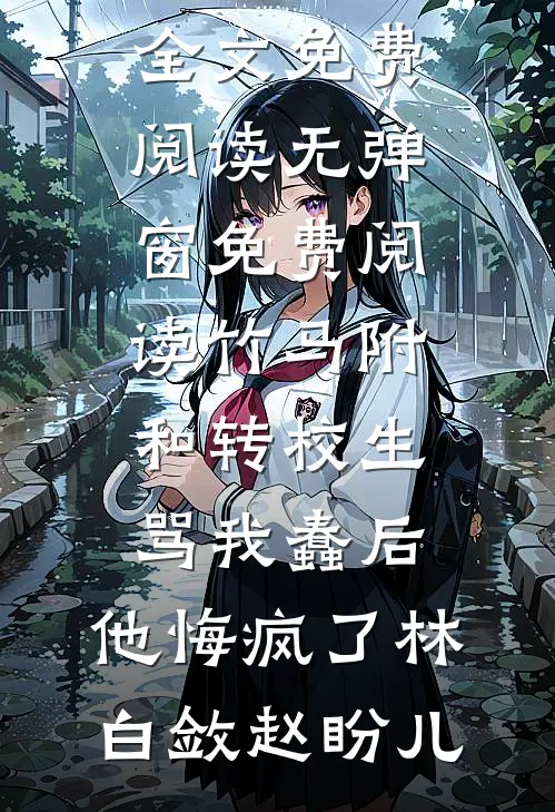 被女将军打成外室后，公主杀疯了精品全篇