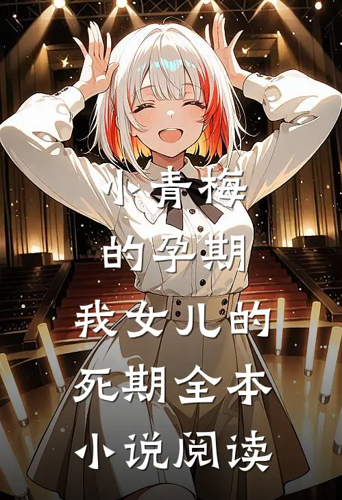 小青梅的孕期，我女儿的死期全本小说阅读