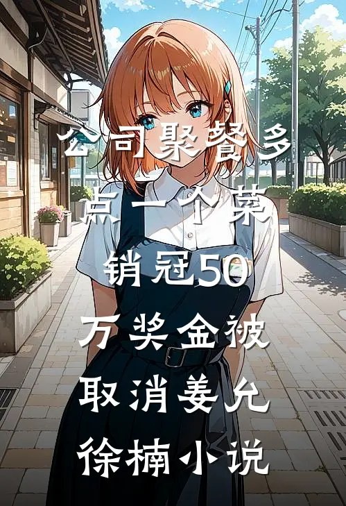 参加高中同学婚礼，新娘竟是我未婚妻精品选集