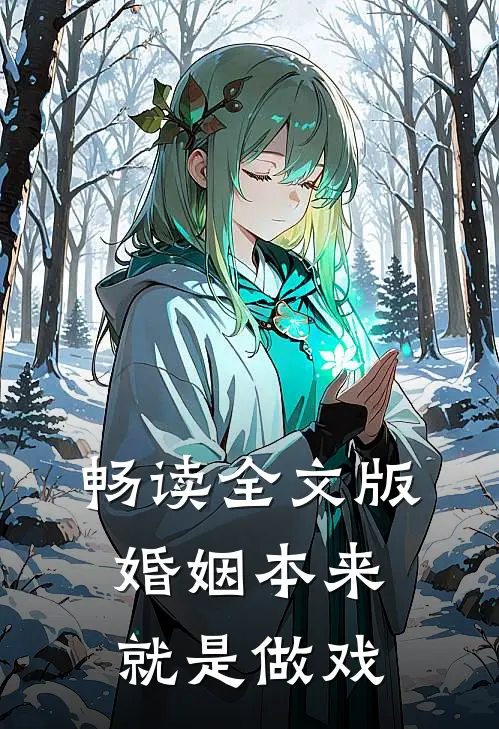 畅读全文版婚姻本来就是做戏