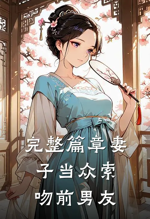 完整篇章妻子当众索吻前男友