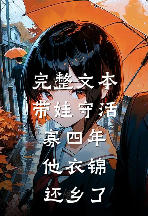 完整文本带娃守活寡四年，他衣锦还乡了