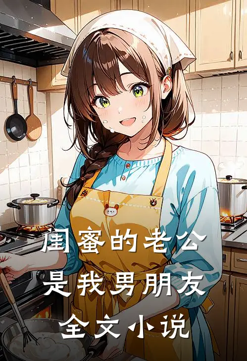闺蜜的老公是我男朋友全文小说
