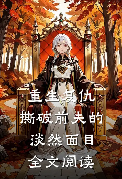 重生复仇，撕破前夫的淡然面目全文阅读