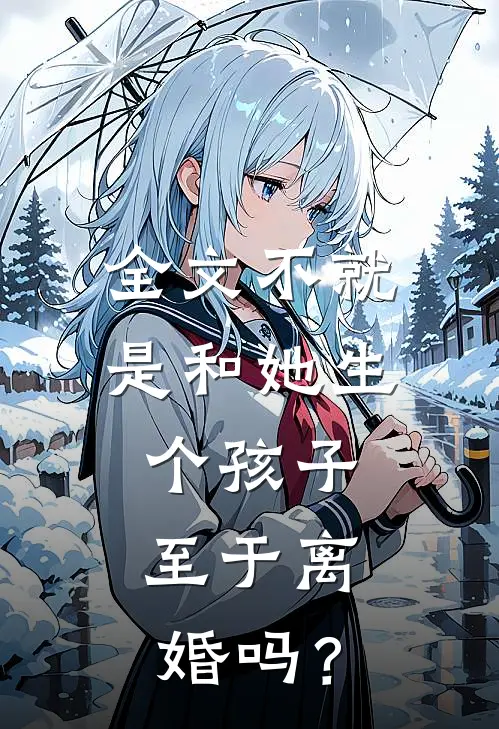 全文不就是和她生个孩子，至于离婚吗？