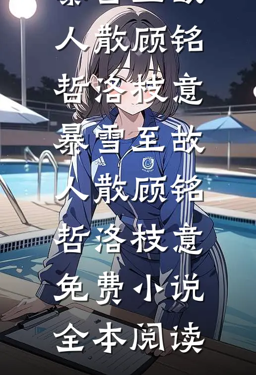 资助生求共享未婚夫，我当场退婚