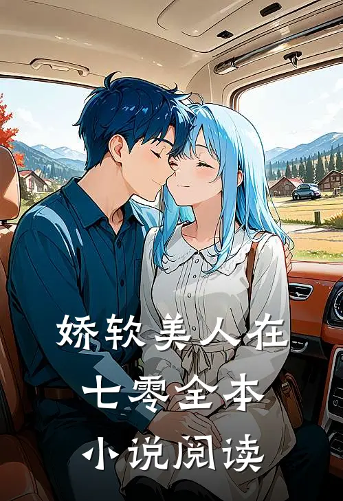 娇软美人在七零全本小说阅读
