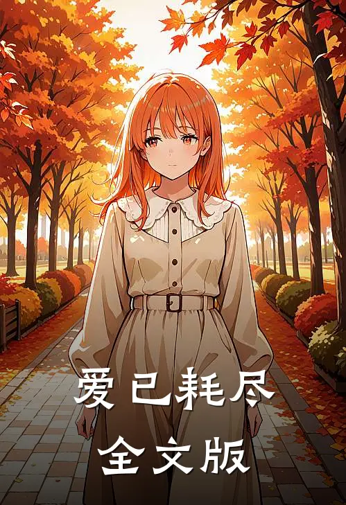爱已耗尽全文版