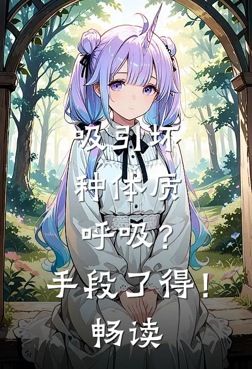 吸引坏种体质，呼吸？手段了得！畅读