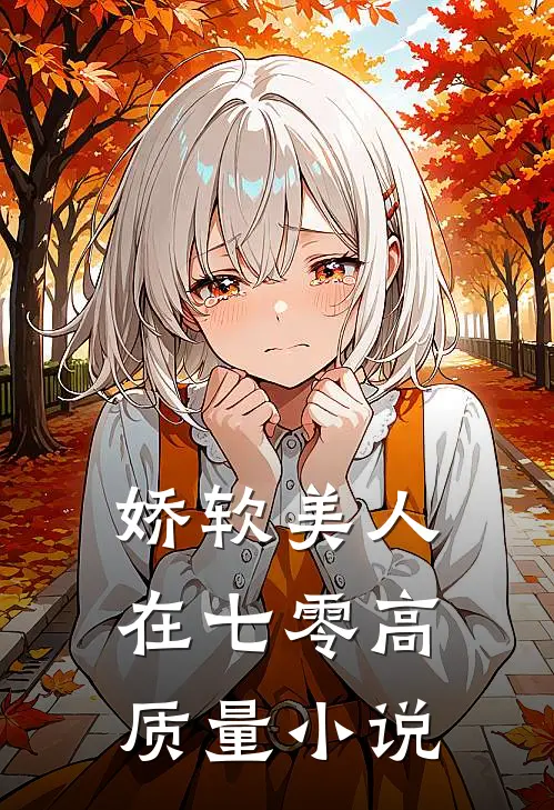 娇软美人在七零高质量小说