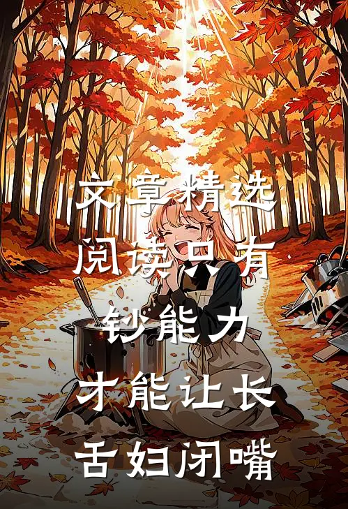 文章精选阅读只有钞能力，才能让长舌妇闭嘴