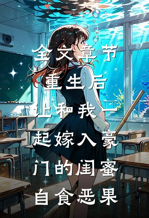 全文章节重生后，让和我一起嫁入豪门的闺蜜自食恶果