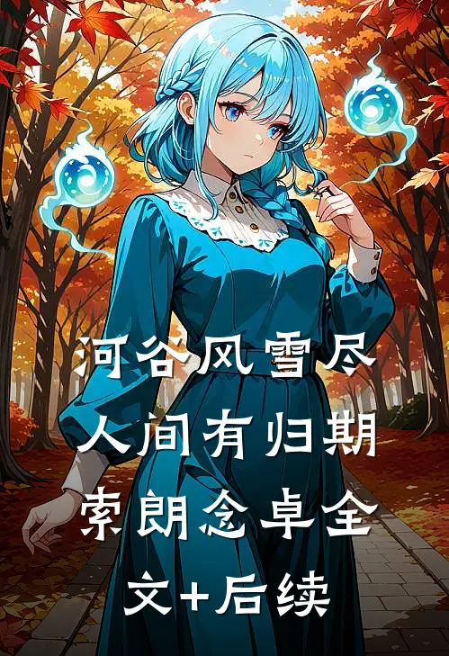 畅销小说推荐快穿清朝后，嫡女选择攻略康熙