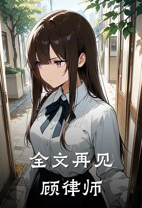 全文再见，顾律师