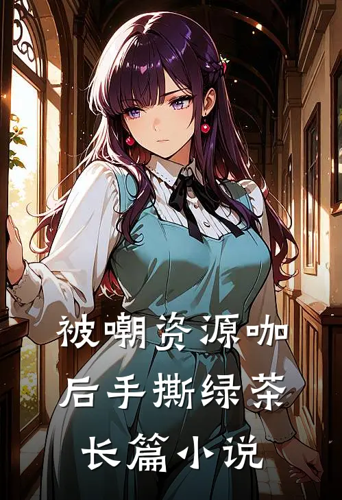 被嘲资源咖后手撕绿茶长篇小说