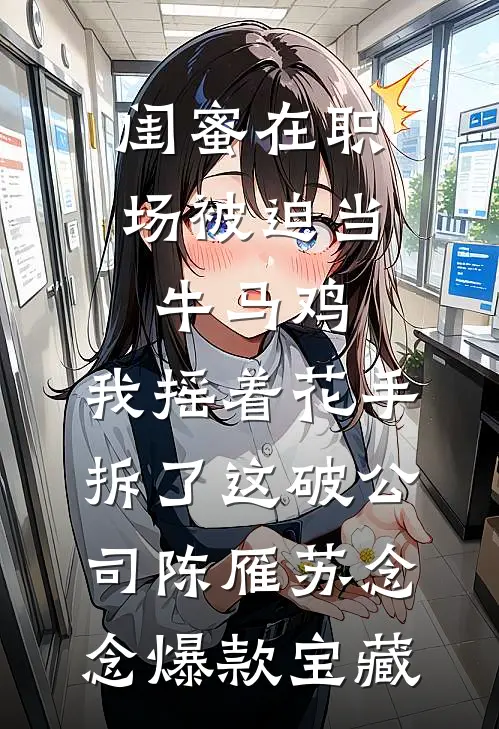 老公越界无度，我让他身败名裂全文章节