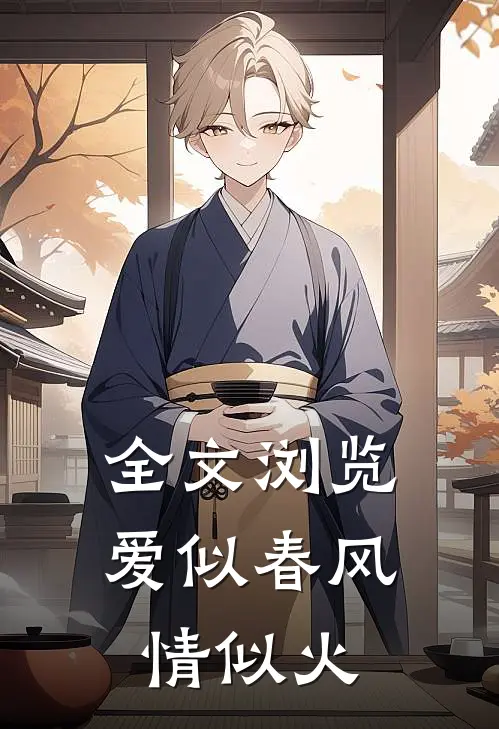 全文浏览爱似春风，情似火