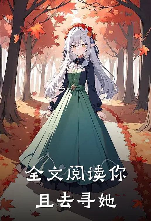 全文阅读你且去寻她
