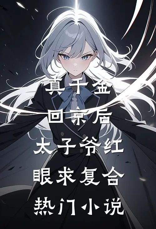 中元节拒绝为女友爷爷画像，她悔疯了抖音