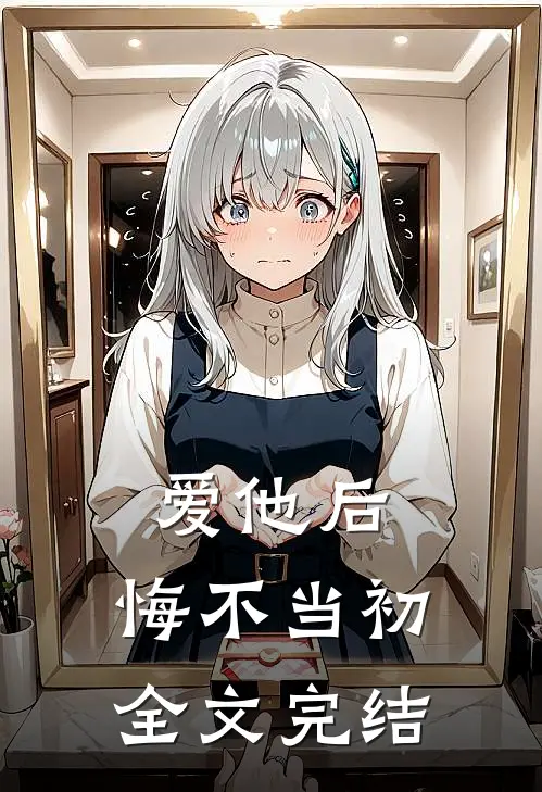 爱他后，悔不当初全文完结