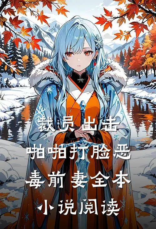 裁员出击：啪啪打脸恶毒前妻全本小说阅读