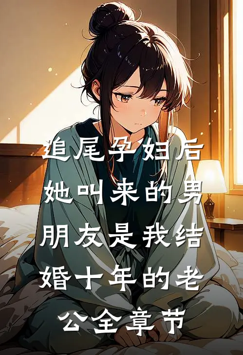 追尾孕妇后，她叫来的男朋友是我结婚十年的老公全章节