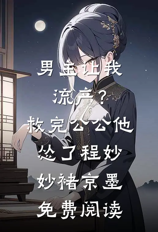 京圈大佬的强制爱：三次帮忙要我偿全章节
