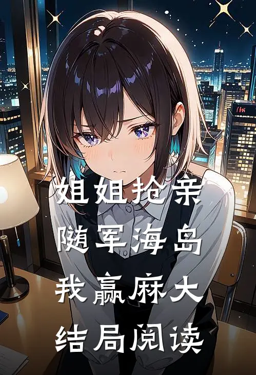 姐姐抢亲，随军海岛我赢麻大结局阅读