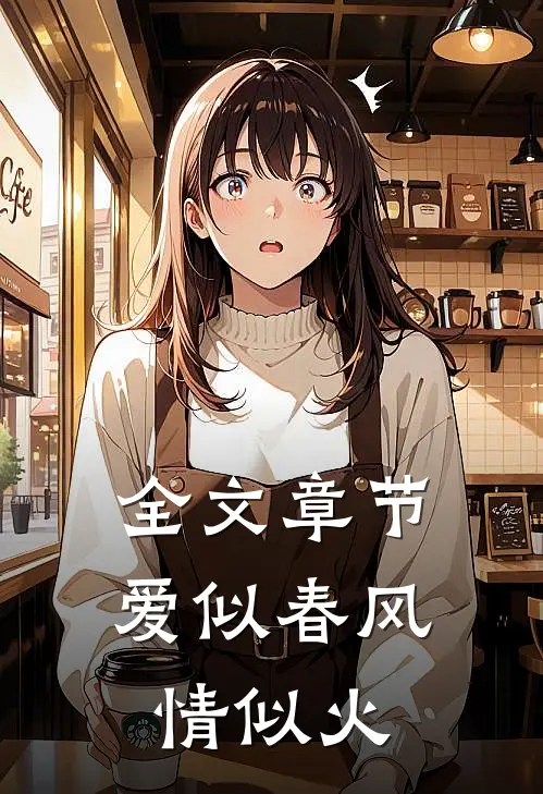 全文章节爱似春风，情似火
