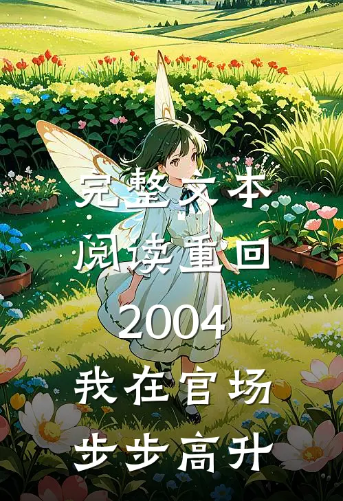 完整文本阅读重回2004：我在官场步步高升