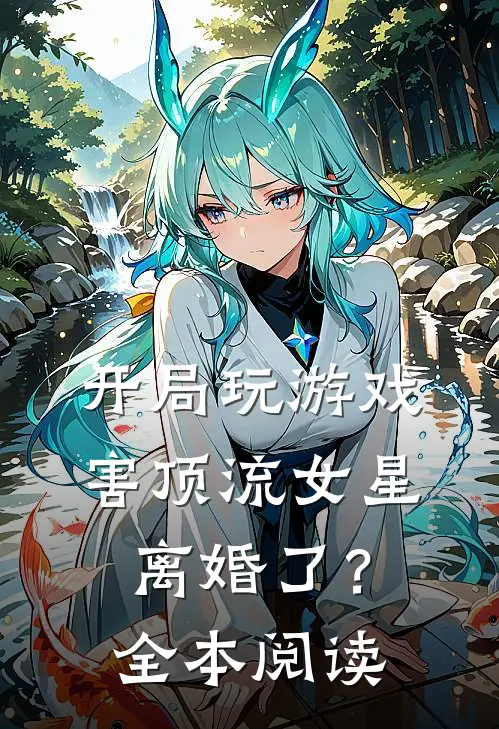 开局玩游戏，害顶流女星离婚了？全本阅读