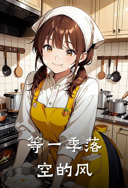 不见白首不见君精彩