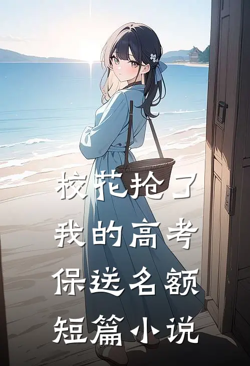 校花抢了我的高考保送名额短篇小说