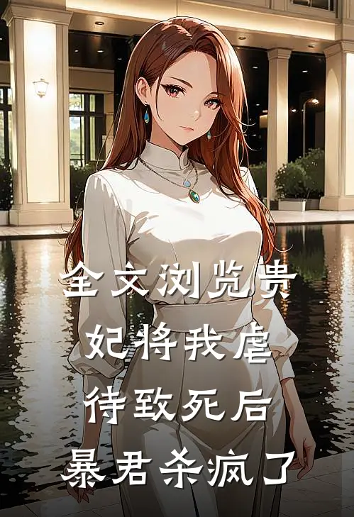全文浏览贵妃将我虐待致死后，暴君杀疯了